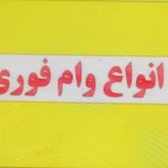 وام فوری بدون ضامن