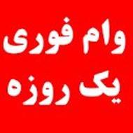 فروش وام از50تا500تومان باواریز1روزه/اصلا اعتبارسنجی نمیخواد