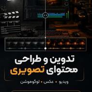 تدوین ویدیو و عکس