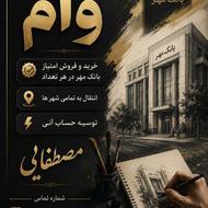 نقل انتقال ملی مهر در هر تعداد مصطفای