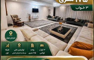 اجاره آپارتمان 175 متر 3 خواب در خیابان هراز