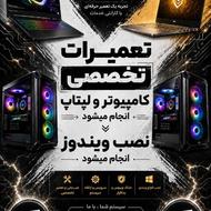خدمات تخصصی تعمیرات کامپیوتر و لپتاپ