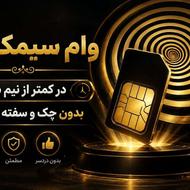 وام سیم کارت