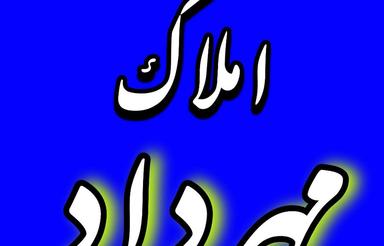 فروش آپارتمان 95 متر در بعثت بدون وقف