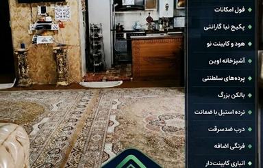 فولآپشن مسکن مهر| پکیج نو، پرده سلطنتی، بالکن سرتاسری