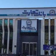 300 میلیون وام بانک تجارت