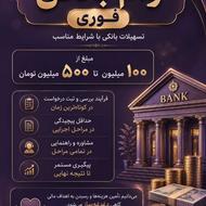وام فوری و بدون رفتن به بانک