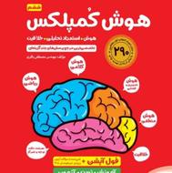 کتاب هوش کمپلکس