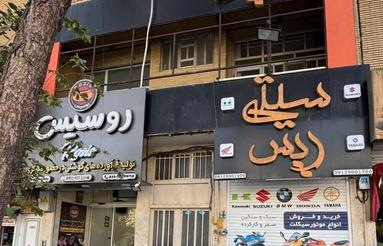 مغازه 189 متر واقع در خیابان تیمسارفلاحی