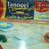 پیرکس سه تیکه فرانسوی