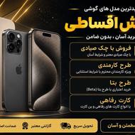فروش اقساطی تلفن همراه