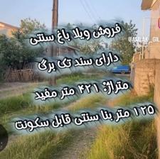 ویلا باغ سنتی