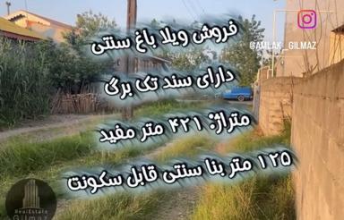 ویلا باغ سنتی