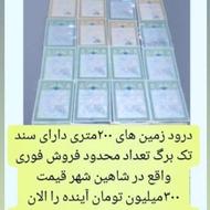 زمین 200 متری سند تک برگ