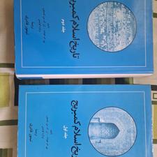مجموعه دو جلدی تاریخ اسلام کمبریج
