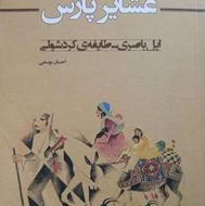 دو جلد کتاب ایلات فارس