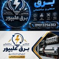 برقکار برقکاری ساختمان