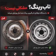 تابگیری رینگ اسپرت وفولادی بادستگاه تمام اتوماتیک لاستیک