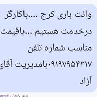 وانت بار برای کرج