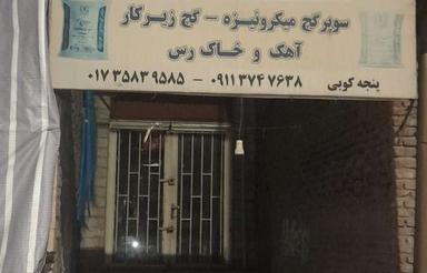 مغازه تجاری بر خیابان اصلی امام خمینی نبش چمران