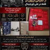 لوازم یدکی اصلی هیوندای و کیا