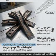 ناخن تمام فنر نشکن بیل بکهو بکو تی دی ال ام اف سنوپارس TDL