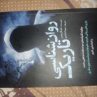 کتاب نو تازه خریده شده روانشناسی تاریک