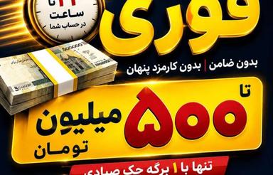 وام فوری یکساعته حتی ایام تعطیل بدون ضامن بدون کارمزد
