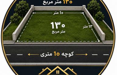 فروش زمین مسکونی 130 متر در بلوار مطهری