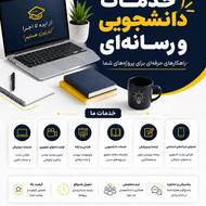 انجام خدمات دانشجویی و رسانه ای