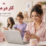 استخدام همکاری در فروش لباس زنانه (بدون سرمایه)