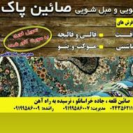 قالیشویی صایین پاک