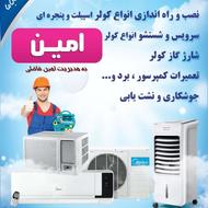 تعمیرات کولرگازی امین