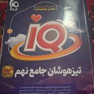 فروش کتاب جامع تیزهوشان نهم آی کیو