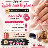 آموزش صفر تا صد ناخن خدمات کاشت ژل ژلیش ترمیم لمینیت کاورطرا