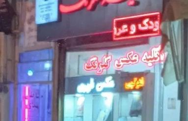 فروش 166 متر مغازه در میدان ساعت خرمدره