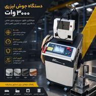 دستگاه جوش لیزری 3000 وات