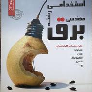 کتاب استخدامی مهندسی برق
