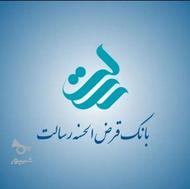 خریدار وام بانک رسالت