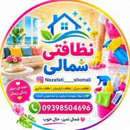 مجموعه خدماتی نظافتی منازل و اپارتمان با کادری مجرب در شمال