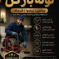 لوله باز کنی تخلیه چاه در ورامین پیشوا قرچک