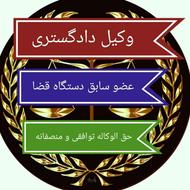 وکیل دادگستری کیفری حقوقی خانواده حق الوکاله منصفانه