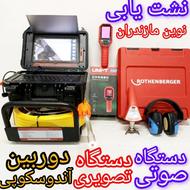 نشت یابی لوله های آب با دستگاههای صوتی و تصویری در ایزدشهر