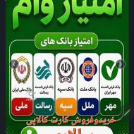 خرید و فروش امتیاز های وام بانک مهر _ملی_ رسالت