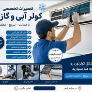 تعمیر و سرویس تخصصی کولر گازی و اسپلیت در محل شما