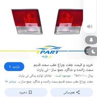 چراغ عقب سمند قدیم چهار تیکه کامل همراه با زیر پلاکی کامل