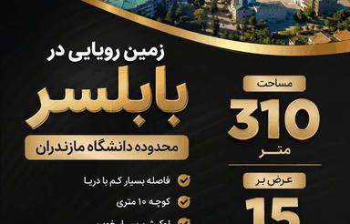 فروش زمین مسکونی 310 متر در باقرتنگه