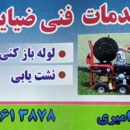 لوله بازکنی نشت یابی