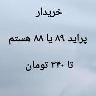 پراید 88 یا 89 خریدارم فوری