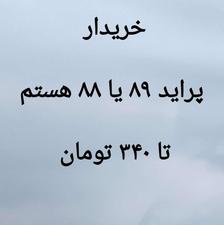 پراید 88 یا 89 خریدارم فوری